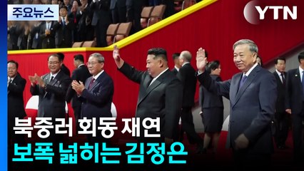 한 달 만에 북중러 회동 재연...보폭 넓히는 김정은 / YTN