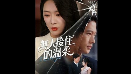 The Warmth No One Embraced 無人接住的溫柔