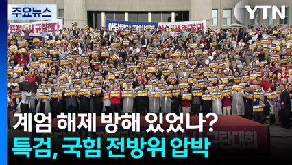 '계엄 해제 방해 있었나?'...특검, 제1야당 전방위 압박 / YTN