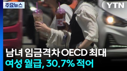여성 월급 30% 적어...남녀 임금격차 OECD 최대 / YTN