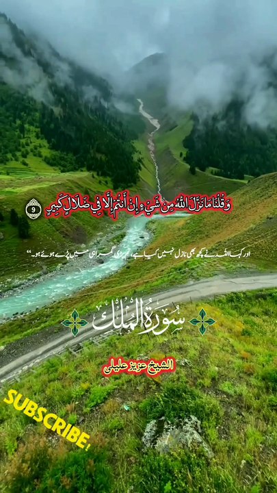 Surah Al Mulk  | Listen Surah Al-Mulk Daily for Protection | سورة الملك تلاوت