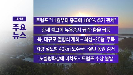 [YTN 실시간뉴스] 트럼프 "11월부터 중국에 100% 추가 관세" / YTN