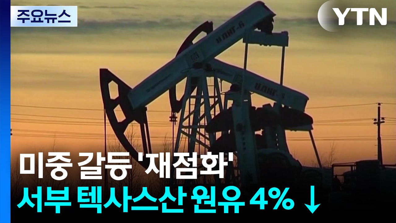 미중 무역 전쟁 재점화에 뉴욕 증시·유가 동반 급락...장비업체 '불똥' / YTN