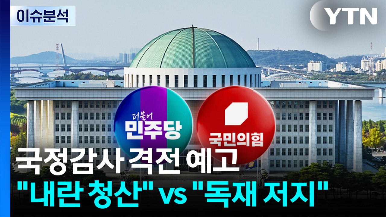 국정감사 격전 예고 "내란 청산" vs "독재 저지" / YTN