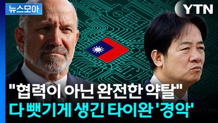 [뉴스모아] 타이완 숨통 조이는 미국…물러서지 않을 태세에 '비상' / YTN