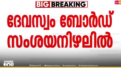 ശബരിമല സ്വർണക്കൊള്ളയിൽ ദേവസ്വം ബോർഡും സംശയനിഴലിൽ