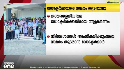 ഡോക്ടറെ ആക്രമിച്ച സംഭവം: താമരശ്ശേരി താലൂക്ക് ആശുപത്രിയിൽ  ഡോക്ടർമാരുടെ സമരം തുടരുന്നു