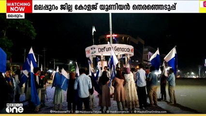 മലപ്പുറം ജില്ലയിലെ  കോളേജ്‌ യൂണിയൻ തെരഞ്ഞെടുപ്പ്; മികച്ച നേട്ടവുമായി ഫ്രറ്റേണിറ്റി