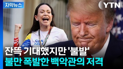 [자막뉴스] 무너진 트럼프의 꿈... 올해 노벨평화상 수상자는 누구? / YTN