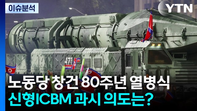 김정은 군, 무적으로 계속 진화해야 ...신형 ICBM 과시 의도는 / YTN