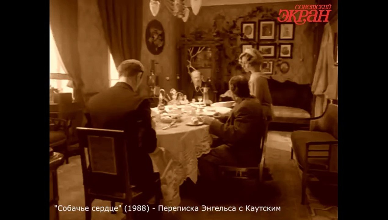 "Собачье сердце" (1988) - Переписка Энгельса с Каутским