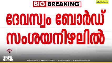 ശബരിമല സ്വർണക്കൊള്ളയിൽ ദേവസ്വം ബോർഡും സംശയനിഴലിൽ