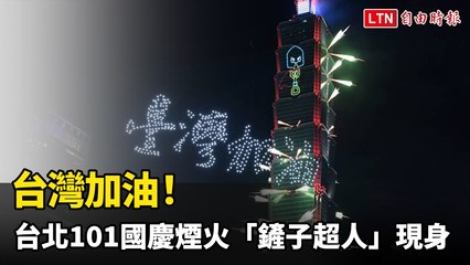 台灣加油！台北101國慶煙火「鏟子超人」現身 為花蓮送祝福