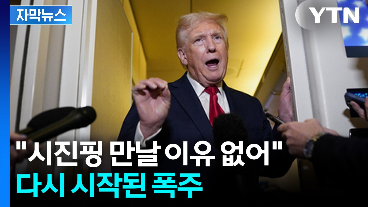 [자막뉴스] 트럼프-시진핑 만남 불발?... 중국에 '관세 100%' 예고 / YTN