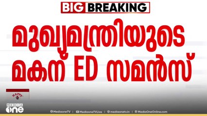 ലെെഫ് മിഷൻ പദ്ധതിയിലെ ക്രമക്കേട്: മുഖ്യമന്ത്രിയുടെ മകന് ഇഡി അയച്ച സമൻസിന്റെ പകർപ്പ് പുറത്ത്