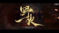 Wild Fire (2025) Episode 17 Engsub