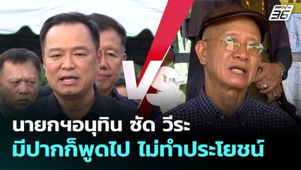 นายกฯอนุทิน ซัด วีระ มีปากก็พูดไป ไม่ทำประโยชน์ | ทันข่าวสุดสัปดาห์ | 11 ต.ค. 68