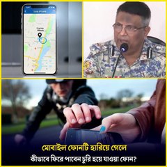 যেভাবে ফিরে পাবেন আপনার চুরি‑যাওয়া ফোন! | Recover Stolen Phone — Joy TV And Media House