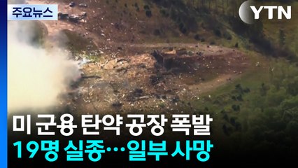 미국 군용 탄약 공장 순식간에 '쾅'...19명 실종·사망 / YTN