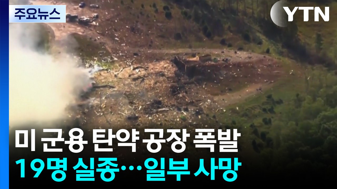 미국 군용 탄약 공장 순식간에 '쾅'...19명 실종·사망 / YTN