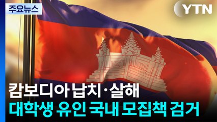 캄보디아 납치·살해 대학생 유인한 국내 모집책 검거 / YTN