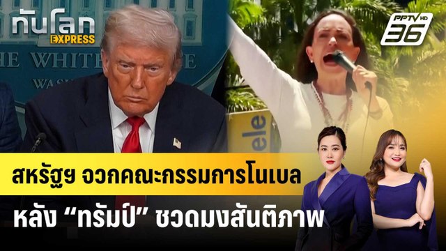 สหรัฐฯ จวกคณะกรรมการโนเบล หลัง “ทรัมป์” ชวดมงสันติภาพ | ทันโลก EXPRESS | 11 ต.ค. 68