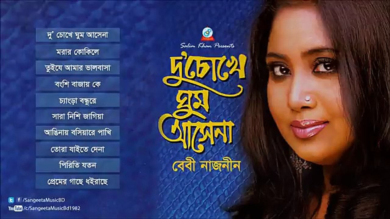 Du Chokhe Ghum Ashena _ Baby Naznin _ দু চোখে ঘুম আসেনা _ বেবী নাজনীন _ Audio Album