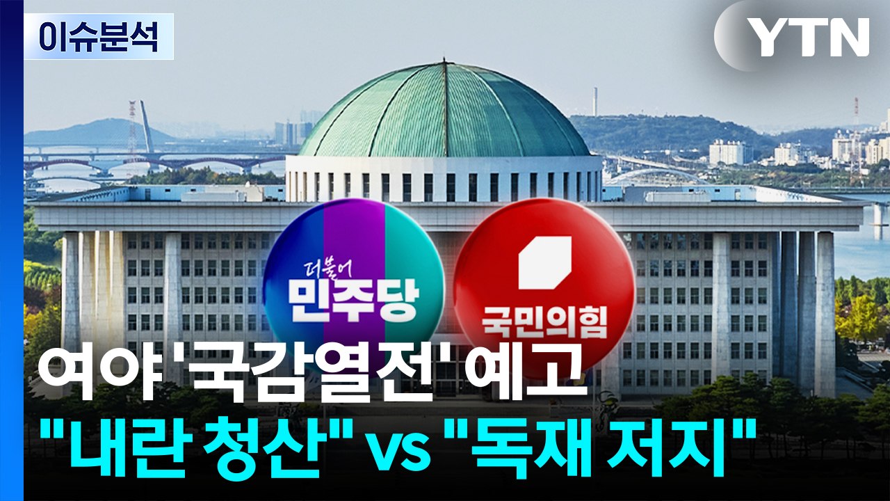 "윤석열 내란 청산" vs "이재명 독재 저지"...여야 '국감열전' 예고 / YTN