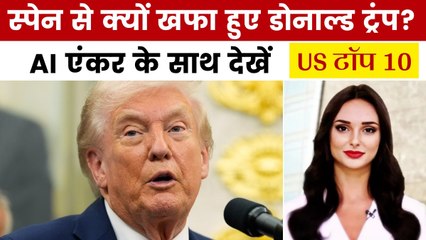 US टॉप 10: 'स्पेन को NATO से करो बाहर', ट्रंप ने की मांग