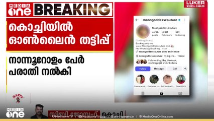 ഓർഡർ ചെയ്തതവർക്ക് വസ്ത്രം ലഭിച്ചില്ല; മൂൺ ഗോഡ്ഡസിനെതിരെ വ്യാപക പരാതി