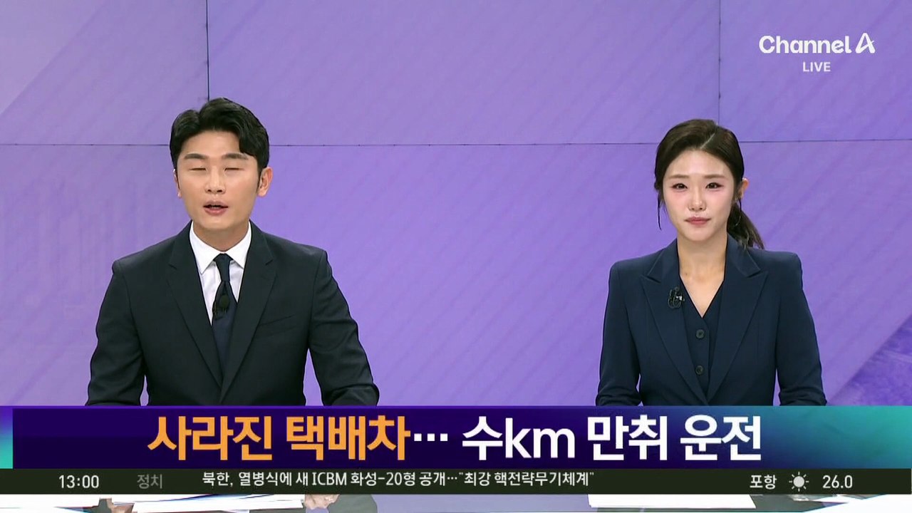 [단독]사라진 택배차…수km 만취 상태 운전