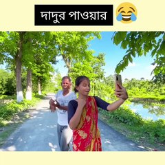 দাদুর পাওয়ার 😂 এই বয়সেও দাদু দারুন স্মার্ট! | শেষটা দেখে না হাসলে নাম বদলে দিও 🤣 | Adda Funny Baz