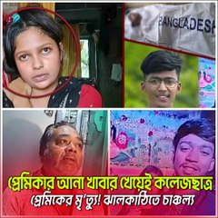 প্রেমিকার আনা খাবার খেয়েই মৃত্যু! 💔 ঝালকাঠিতে কলেজছাত্রের রহস্যজনক মৃত্যুতে চাঞ্চল্য | Jana Ojana Update News