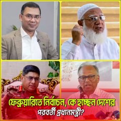 ফেব্রুয়ারিতে জাতীয় নির্বাচন! 🇧🇩 | কে হচ্ছেন বাংলাদেশের পরবর্তী প্রধানমন্ত্রী? 🔥 | Jana Ojana Update News