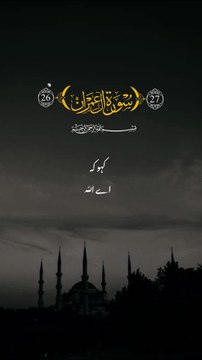 surah Al imran || 1 million followers #islamicknowledge #ajmalrazaqadri #molanatariqjameel #jashaneidmiladnabi #unfrezzmyaccount #quran #madina #trending #islamic #islam #muslim #viral #1millionviews #capcut