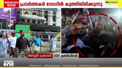 ഷാഫി ഫറമ്പിൽ എംപിക്കെതിരായ മർദനം; 'ശക്തമായ പ്രതിഷേധം തുടരും'  അടൂർ പ്രകാശ്