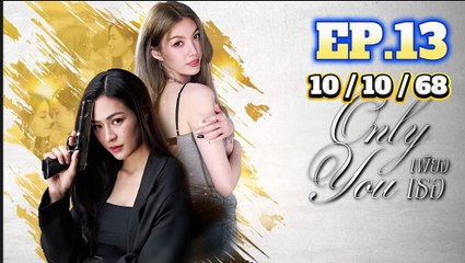 เพียงเธอ EP.13 (ตอนที่.13) วันที่ 10 ตุลาคม 2568
