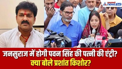 जनसुराज में होगी पवन सिंह की पत्नी की एंट्री? जानिए क्या बोले प्रशांत किशोर