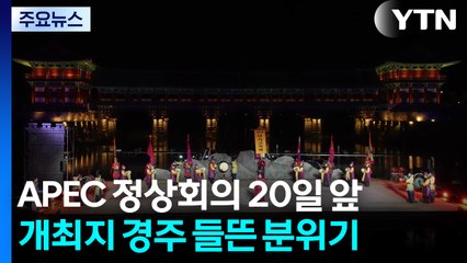 APEC 앞둔 경주 '축제 분위기'...신라문화제 개최 / YTN