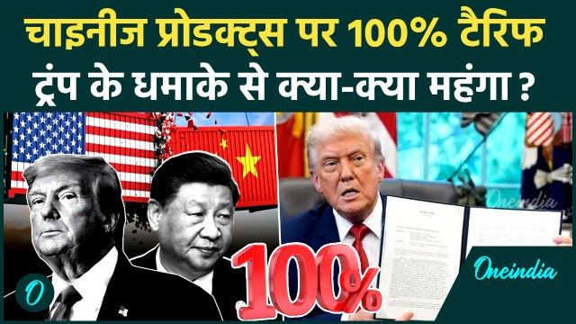 US China Trade War: चाइनीज प्रोडक्ट्स पर 100% टैरिफ, Trump Tariff से भारत में क्या-क्या महंगा होगा