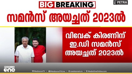 ലെെഫ് മിഷൻ പദ്ധതിയിലെ ക്രമക്കേട്: മുഖ്യമന്ത്രിയുടെ മകന് ഇഡി അയച്ച സമൻസിന്റെ പകർപ്പ് പുറത്ത്