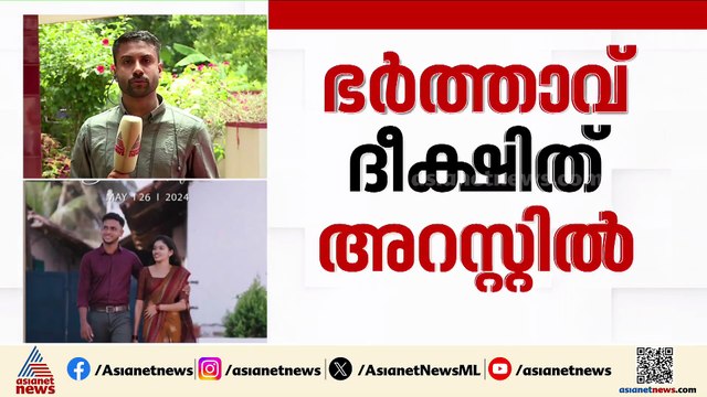 പാലക്കാട് യുവതിയുടെ ദൂരുഹ മരണം; കൊലപാതകം നടത്തിയത് ഭർത്താവ് ദീക്ഷിത്