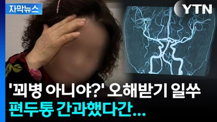 [자막뉴스] 구토에 시력 이상까지... 일상 파고드는 편두통의 위험성 / YTN