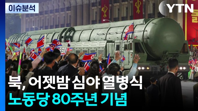 [한반도 리뷰] 북, 어젯밤 심야 열병식...노동당 80주년 기념 / YTN