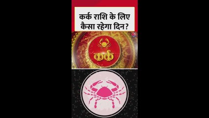 कर्क राशि: आज मानसिक तनाव कम रहेगा, शुभ रंग होगा हरा