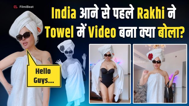 Rakhi Sawant ने किया Dubai से India लौटने का ऐलान, अनोखा रूप देख Fans भी हैरान! | FilmiBeat