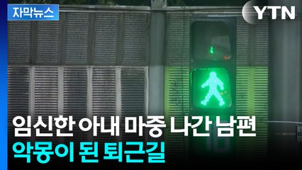 [자막뉴스] 마중 나온 남편과 퇴근하다 참변... 부부 덮친 신호위반 트럭 / YTN