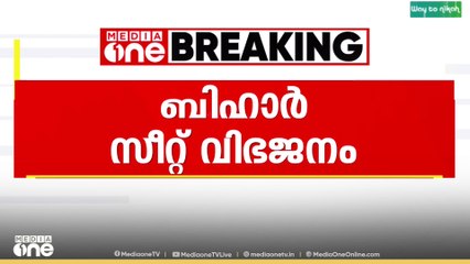 ബിഹാർ സീറ്റ് വിഭജനം; മുന്നണികൾ സീറ്റ് ധാരണയിലേക്ക്, ആദ്യഘട്ട സ്ഥാനാർഥി പട്ടിക ഉടൻ