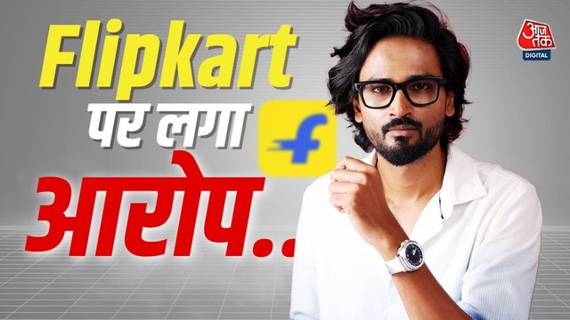 Flipkart पर लगा आरोप, प्री रिजर्व के नाम पर लिए 5,000 रुपये, ना फोन मिला ना रिफंड 