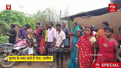 बिहार के गया का एक गांव, जहां मोबइल की घंटी बजती है, बिजली नसीब नहीं, विकास को तरसते लोग